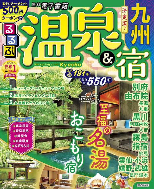 るるぶ温泉＆宿　九州