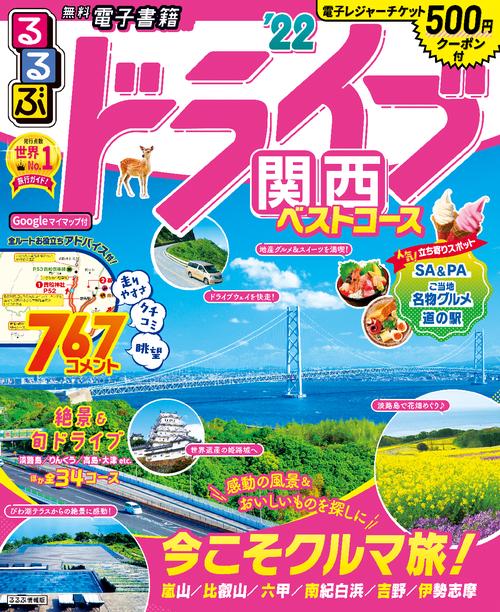 るるぶドライブ関西ベストコース　’２２