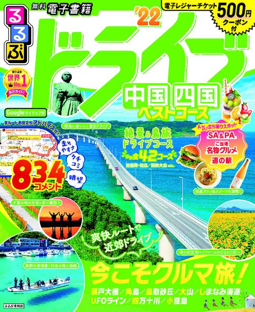 るるぶドライブ中国四国ベストコース　’２２