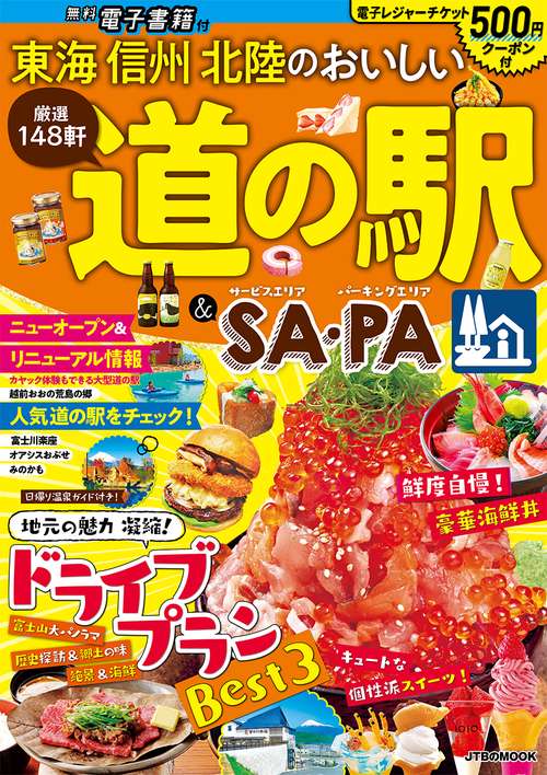 東海　信州　北陸のおいしい道の駅＆SA・PA