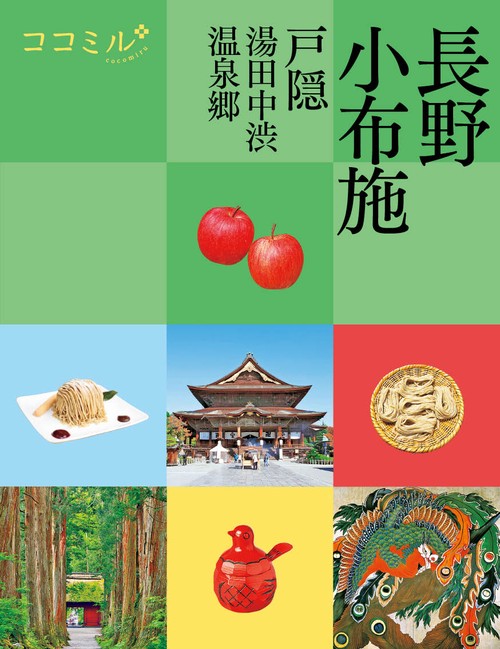 ココミル長野 小布施 戸隠 湯田中渋温泉郷
