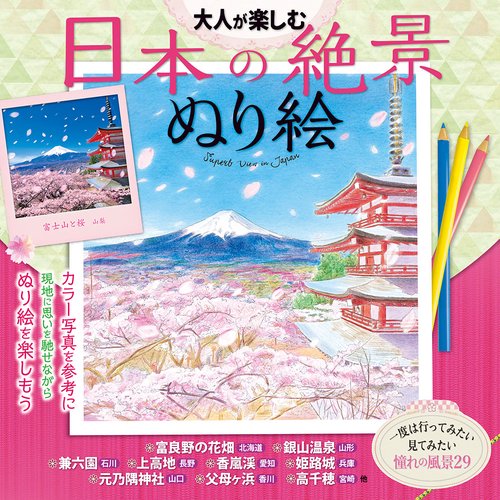 大人が楽しむ　日本の絶景ぬり絵