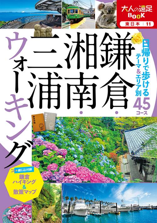 大人の遠足BOOK 鎌倉・湘南・三浦ウォーキング