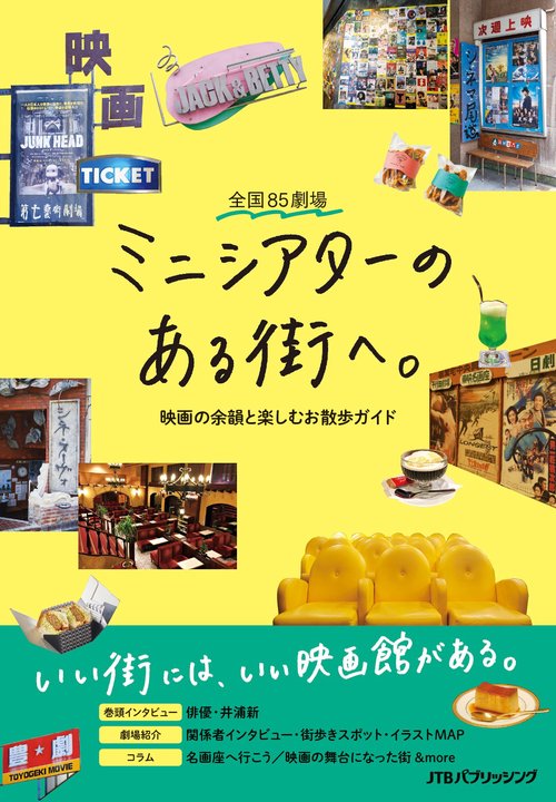全国85劇場 ミニシアターのある街へ。映画の余韻と楽しむお散歩ガイド
