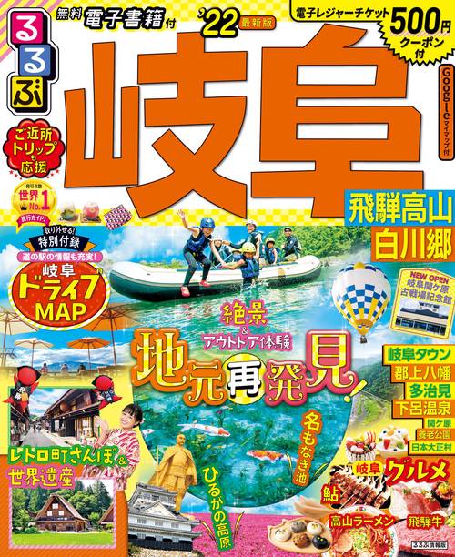 るるぶ岐阜 飛騨高山 白川郷’22