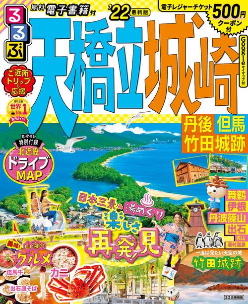 るるぶ天橋立 城崎 丹後 但馬 竹田城跡’22