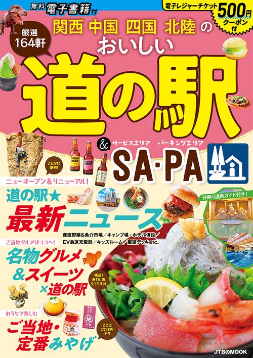 関西 中国 四国 北陸のおいしい道の駅&SA・PA