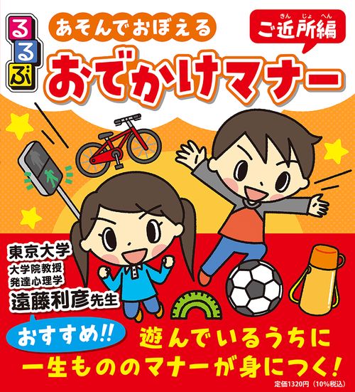るるぶ あそんでおぼえる おでかけマナー ご近所編