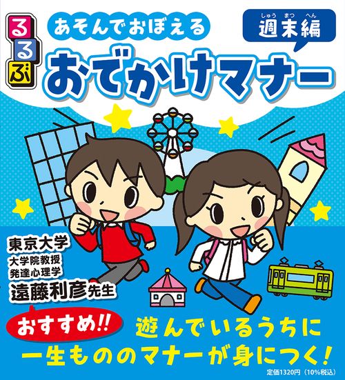 るるぶ あそんでおぼえる おでかけマナー 週末編