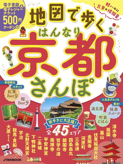 地図で歩く はんなり京都さんぽ