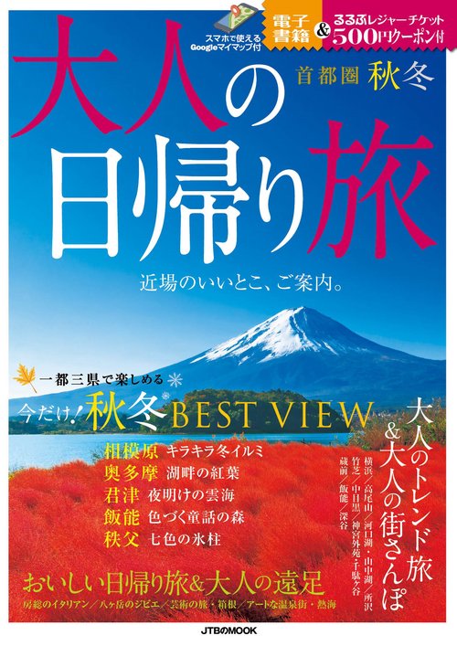 大人の日帰り旅　首都圏　秋冬