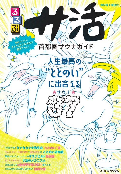るるぶ サ活 首都圏サウナガイド