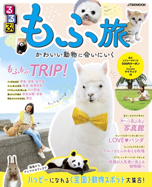 るるぶ もふ旅 かわいい動物に会いにいく