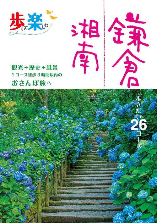 歩いて楽しむ 鎌倉 湘南