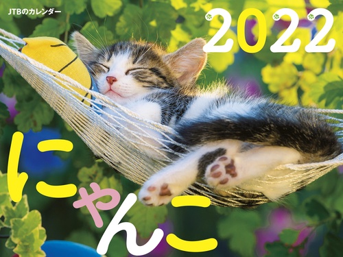 JTBのカレンダー　にゃんこ　2022