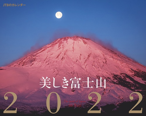 JTBのカレンダー　美しき富士山　2022