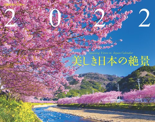 JTBのカレンダー　美しき日本の絶景　2022