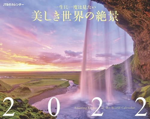 JTBのカレンダー　一生に一度は見たい　美しき世界の絶景　2022