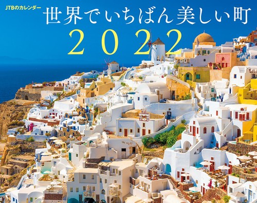 JTBのカレンダー　世界でいちばん美しい町　2022