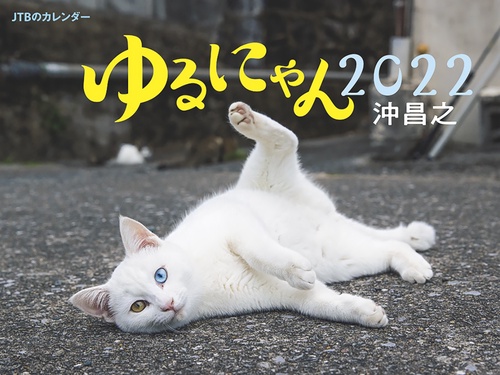 JTBのカレンダー　ゆるにゃん 沖昌之 2022