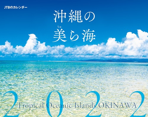 JTBのカレンダー　沖縄の美ら海　2022