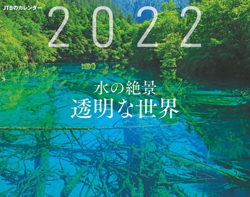 JTBのカレンダー　水の絶景　透明な世界　2022