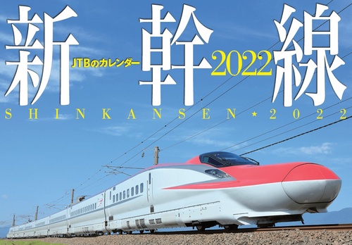 JTBのカレンダー　新幹線　2022