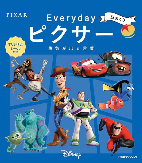 日めくり Everyday ピクサー 勇気が出る言葉