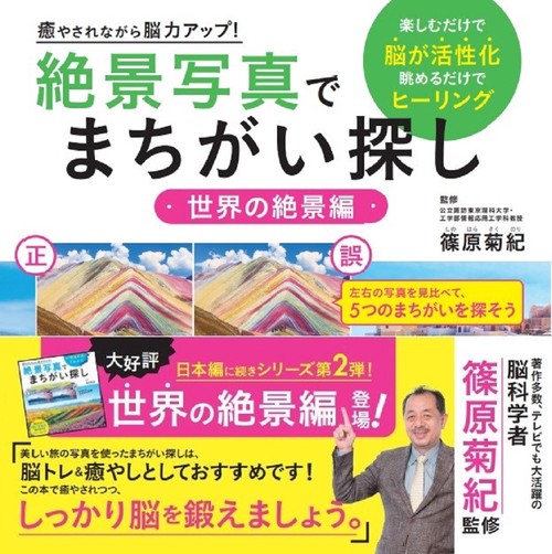 癒やされながら脳力アップ！ 絶景写真でまちがい探し 世界の絶景編