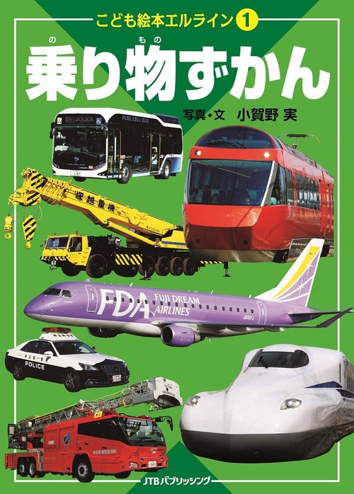 こども絵本エルライン　1　乗り物ずかん