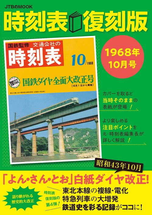 時刻表復刻版 1968年10月号