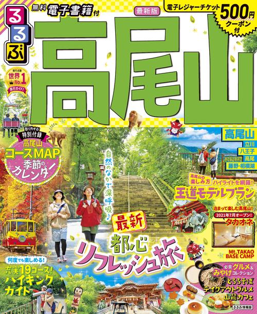 るるぶ高尾山