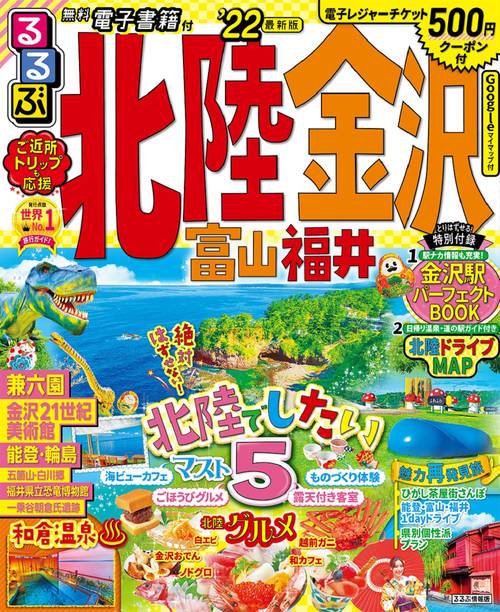 るるぶ北陸 金沢 富山 福井'22