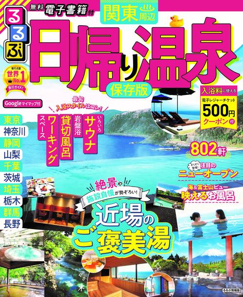るるぶ日帰り温泉関東周辺