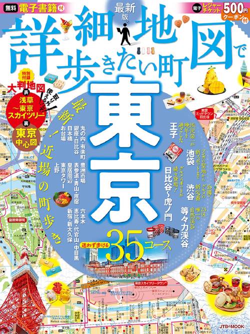 詳細地図で歩きたい町東京
