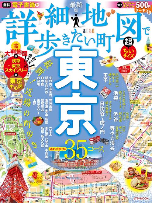 詳細地図で歩きたい町東京超ちいサイズ