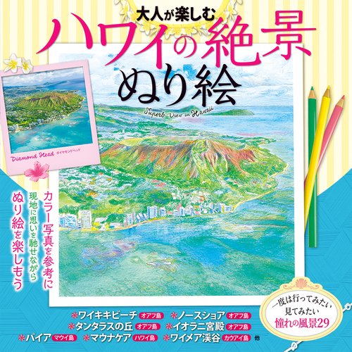 大人が楽しむ ハワイの絶景ぬり絵