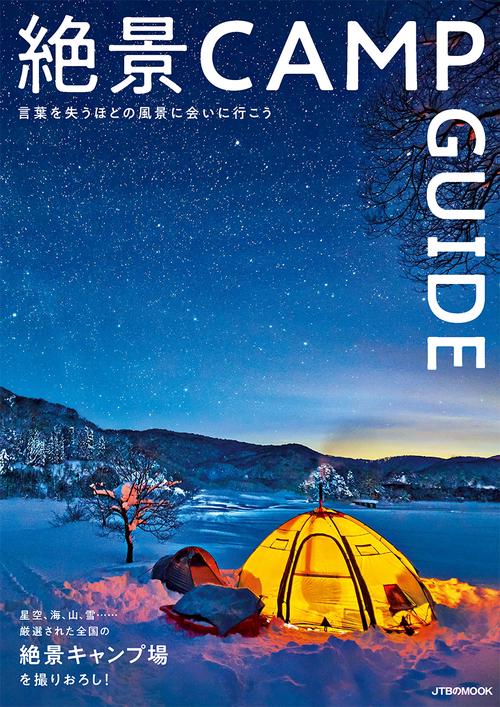 絶景CAMP GUIDE