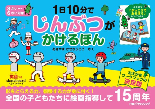１日１０分で　じんぶつが　かけるほん