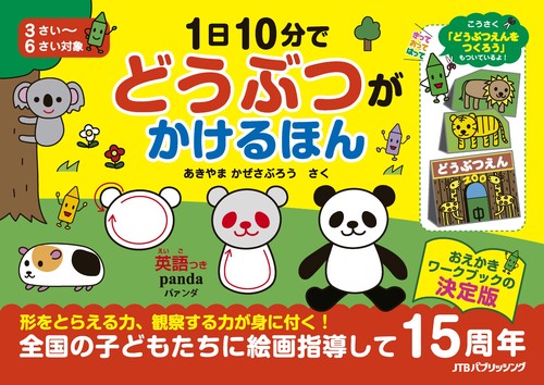 １日１０分で　どうぶつが　かけるほん