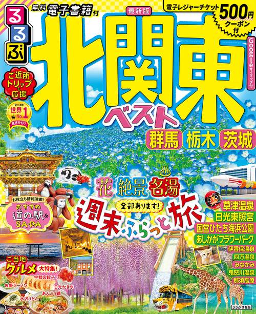 るるぶ北関東ベスト 群馬 栃木 茨城