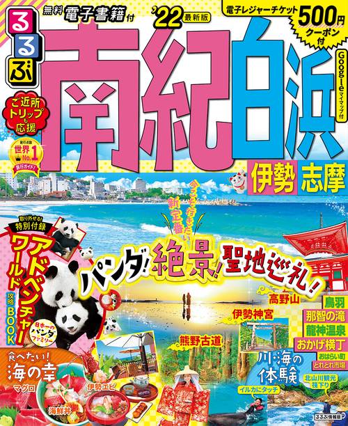 るるぶ南紀白浜 伊勢 志摩'22