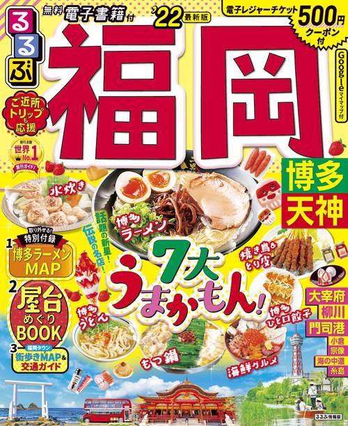 るるぶ福岡 博多 天神'22
