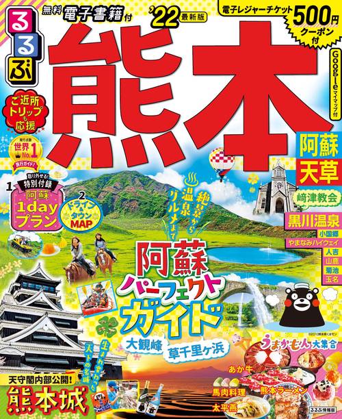 るるぶ熊本 阿蘇 天草'22