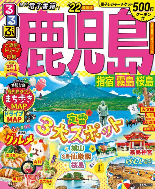 るるぶ鹿児島 指宿 霧島 桜島'22