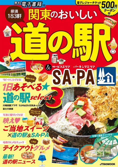関東のおいしい道の駅＆SA・PA