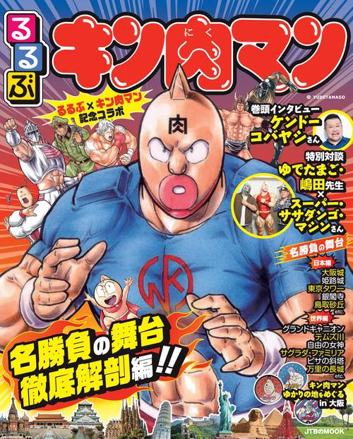 るるぶキン肉マン