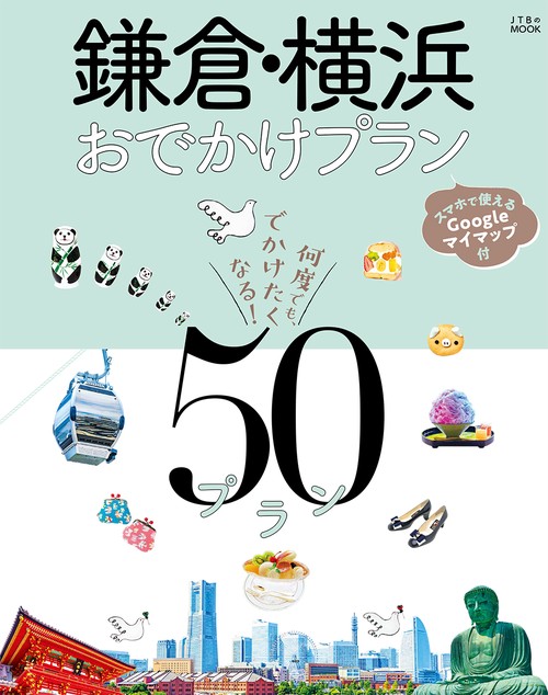 鎌倉・横浜おでかけプラン