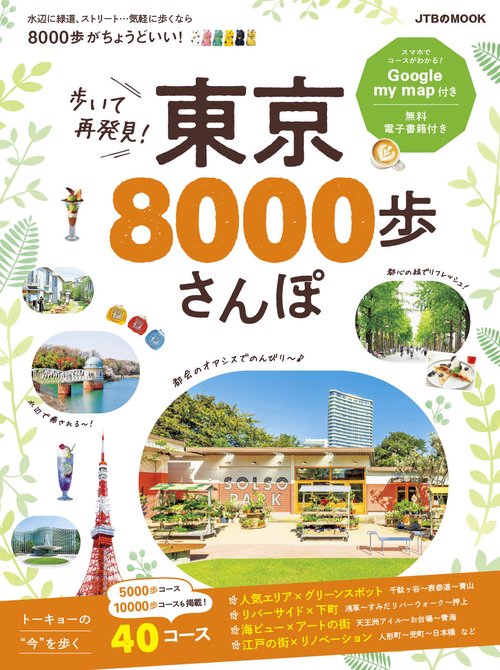 歩いて再発見！ 東京8000歩さんぽ