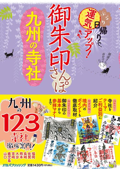 御朱印さんぽ九州の寺社